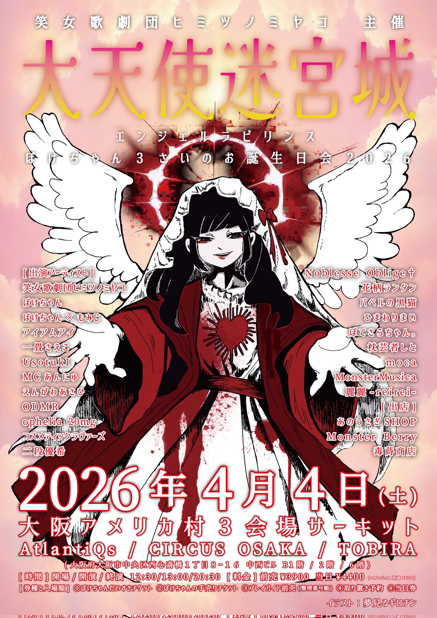 2026年4月4日（土）@心斎橋AtlantiQs