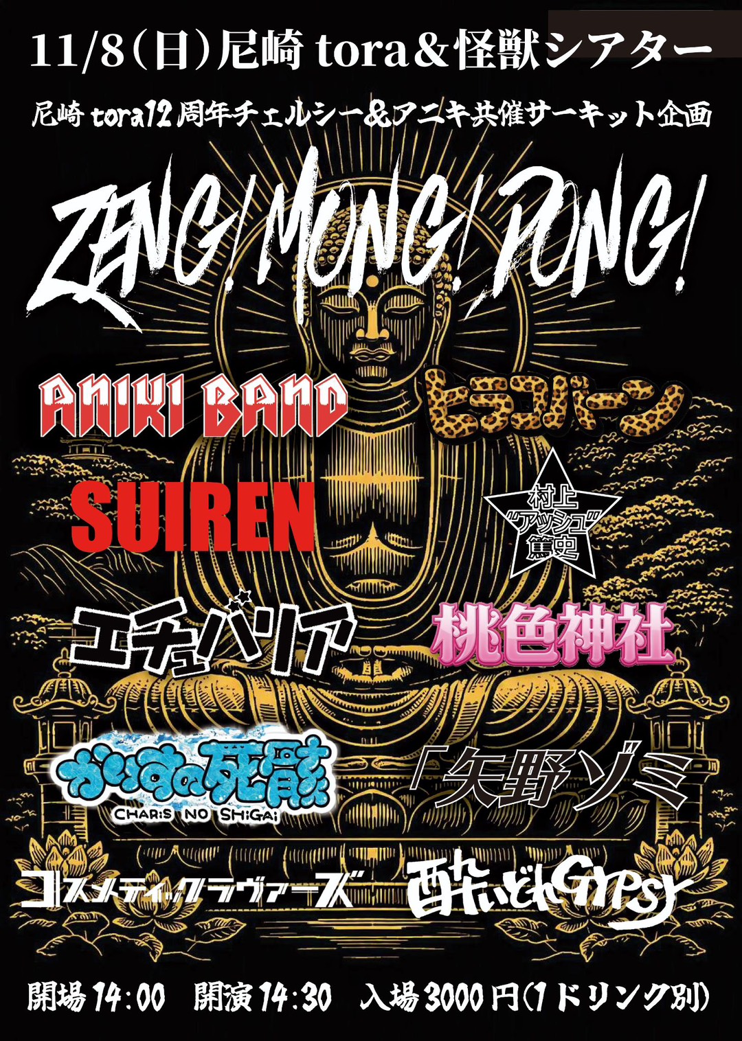 2026年11月08日（日）@尼崎tora＆怪獣シアター